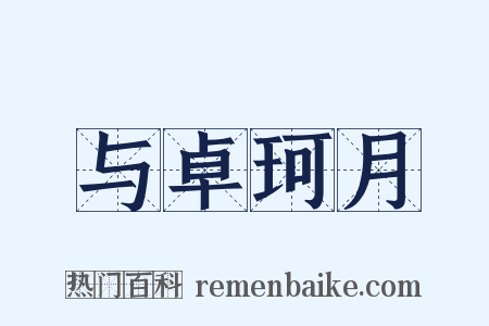 与卓珂月是什么意思的图片